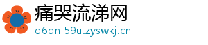 痛哭流涕网